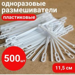 Мешалка пластиковая 11,5 см 1*500 (70уп)