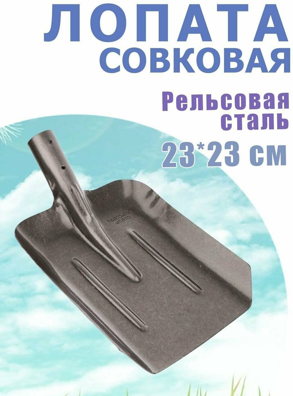 Лопата Совковая *Рельсовая сталь*