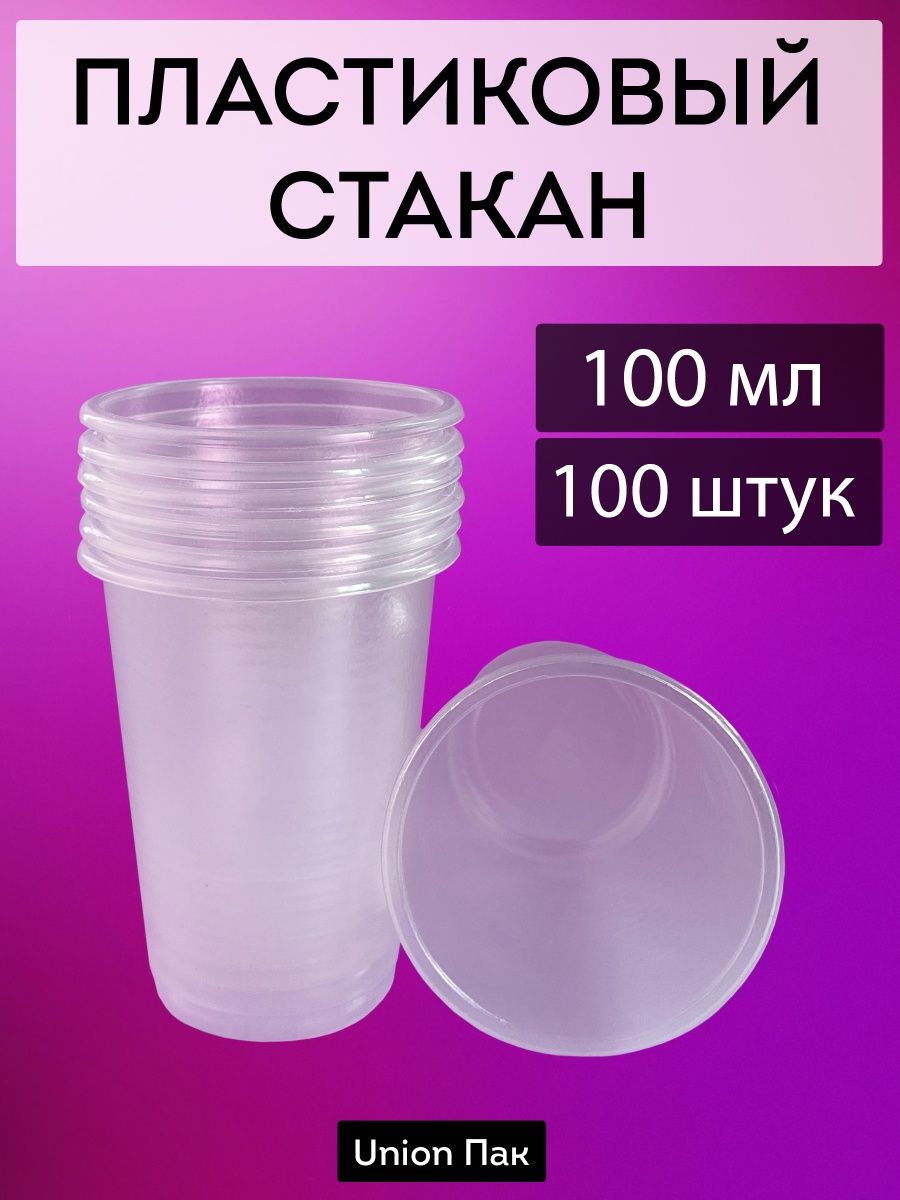 Стакан 0,100мл пласт 1*100 (49уп/пак )