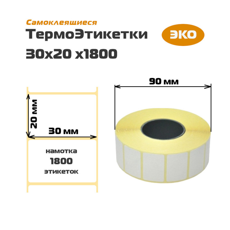 Термоэтикетка 30*20*1800 Эко (88шт/кор/21шт спайка)