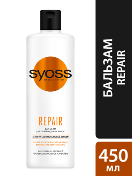 Бальзам SYOSS 450 мл REPAIR для поврежденных волос