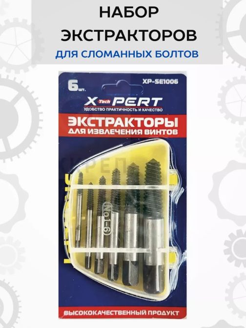 Набор экстракторы 5в1 SE-1006																										¶